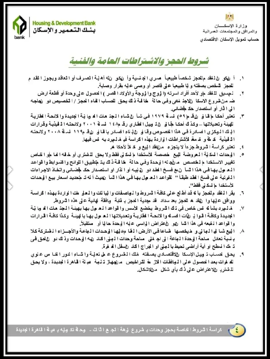 شروط-حجز-مشروع-نزهة-التجمع-الثالث 